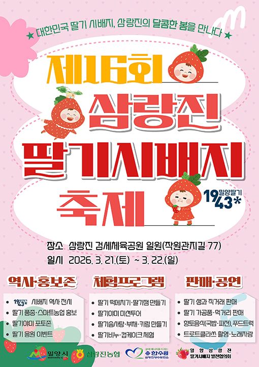 봄 향기 가득한 ‘제16회 밀양삼랑진 딸기시배지 축제’ 개최