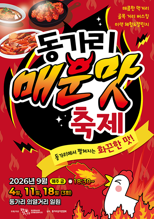 밀양 동가리 의열거리 ‘동가리 매운맛 축제’ 개최