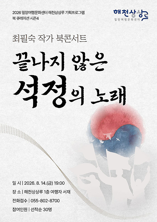 밀양해천상상루, ‘끝나지 않은 석정의 노래’ 북 콘서트 개최