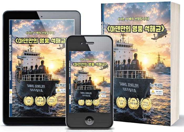 아덴만의 영웅 석해균 선장 만난다