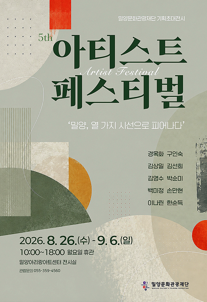 밀양문화관광재단, ‘아티스트 페스티벌’ 개최