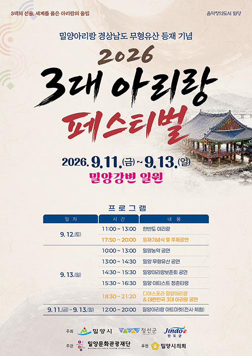 밀양시, ‘2026 3대 아리랑 페스티벌’ 개최