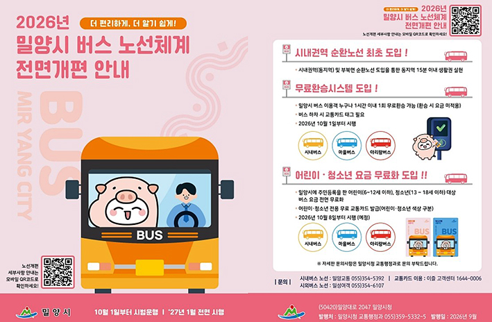 밀양시, 10월 1일부터 시내버스 노선 전면 개편 시범운행